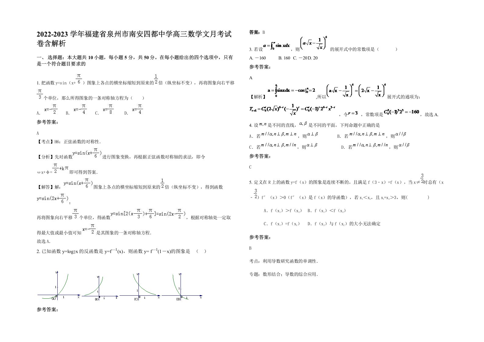 2022-2023学年福建省泉州市南安四都中学高三数学文月考试卷含解析