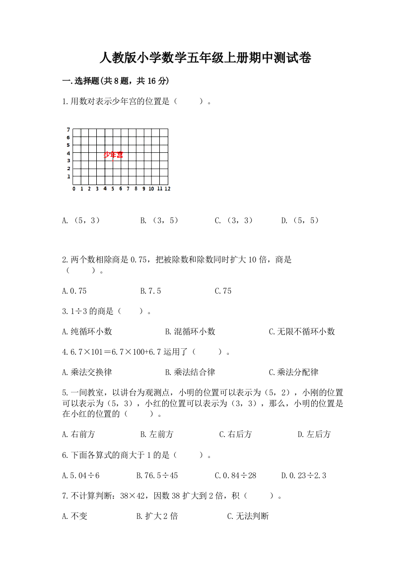 人教版小学数学五年级上册期中测试卷推荐