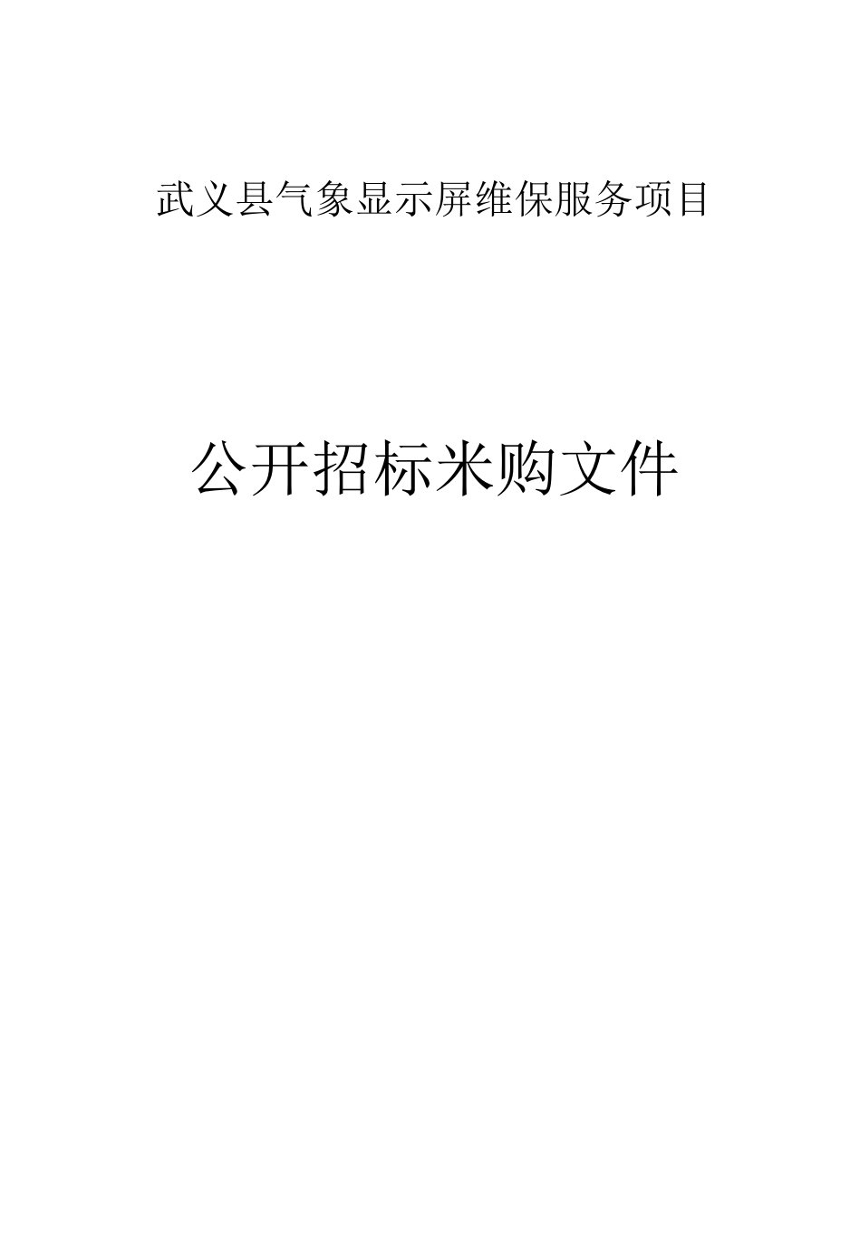 武义县气象显示屏维保服务项目招标文件