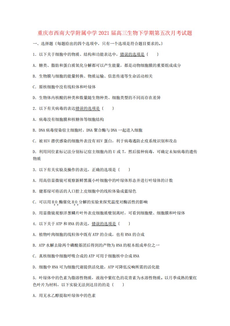 重庆市西南大学附属中学2022届高三生物下学期第五次月考试题