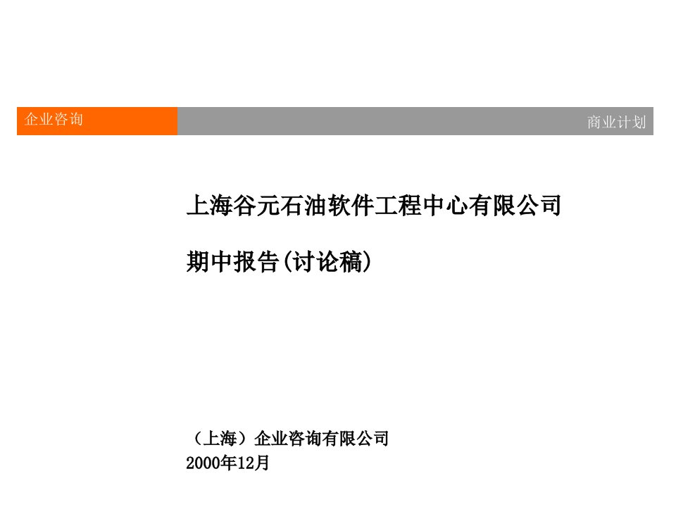 建筑工程管理-上海谷元石油软件工程中心有限公司期中报告1