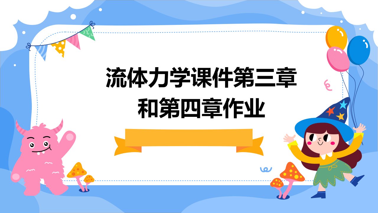 流体力学课件第三章和第四章作业