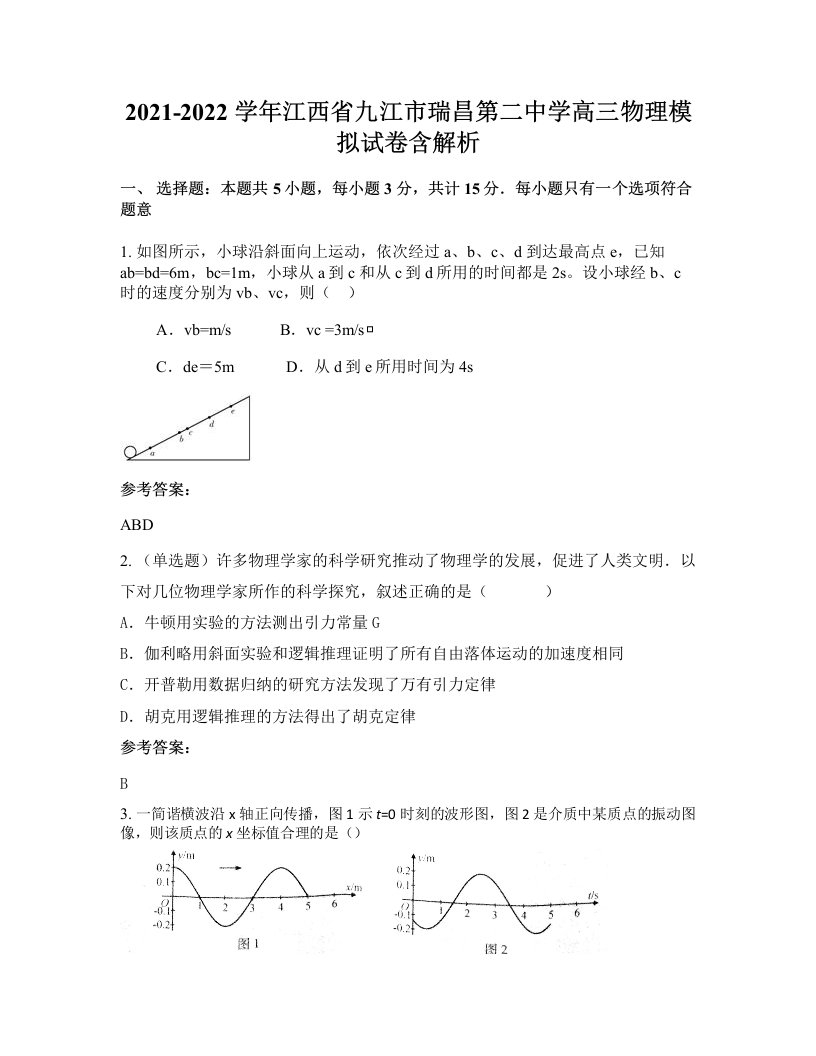 2021-2022学年江西省九江市瑞昌第二中学高三物理模拟试卷含解析