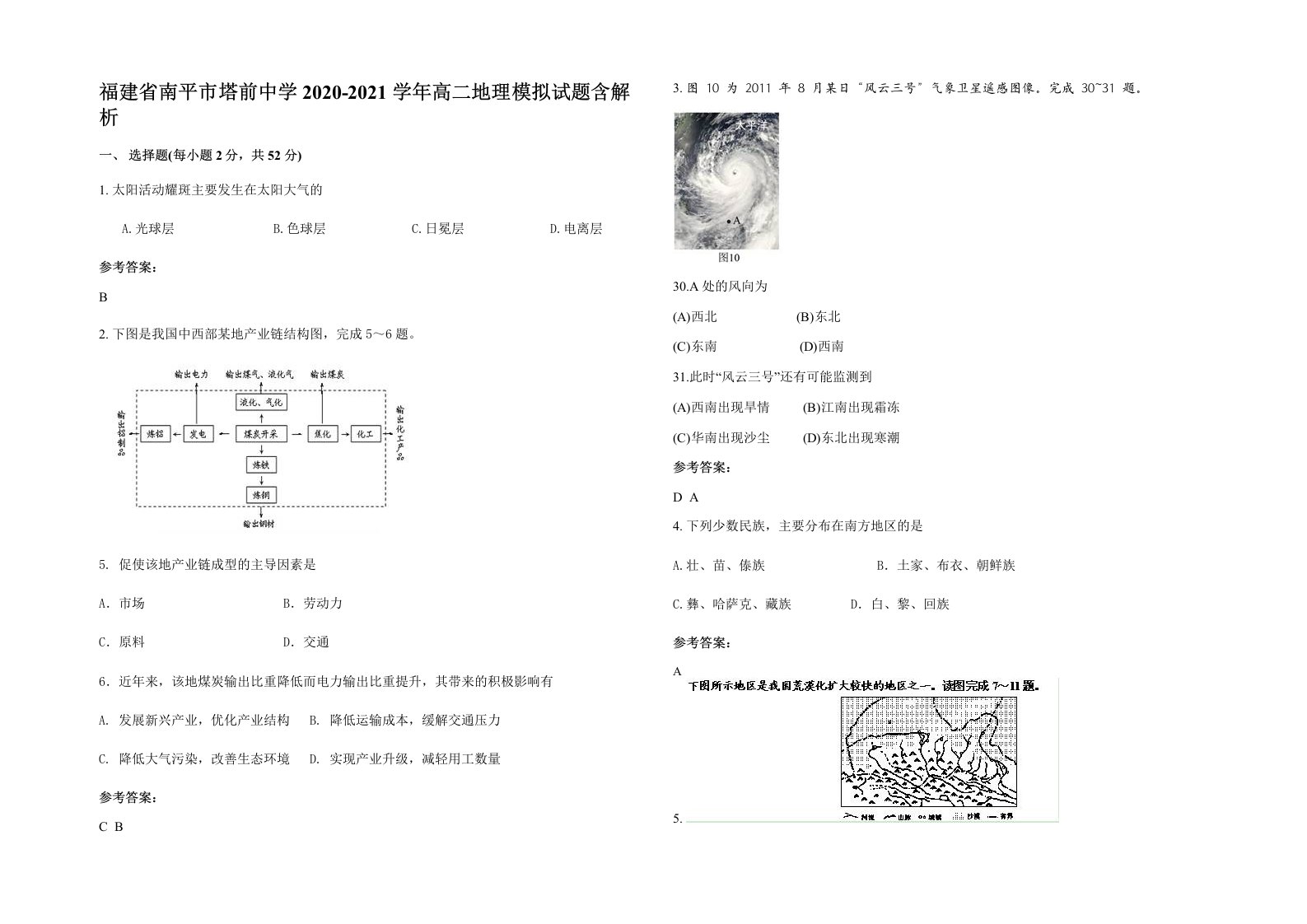 福建省南平市塔前中学2020-2021学年高二地理模拟试题含解析