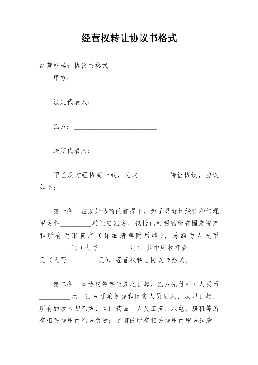 经营权转让协议书格式