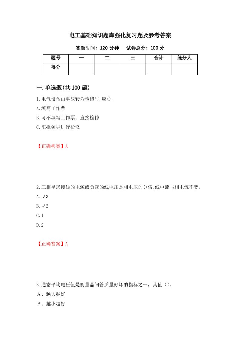 电工基础知识题库强化复习题及参考答案10