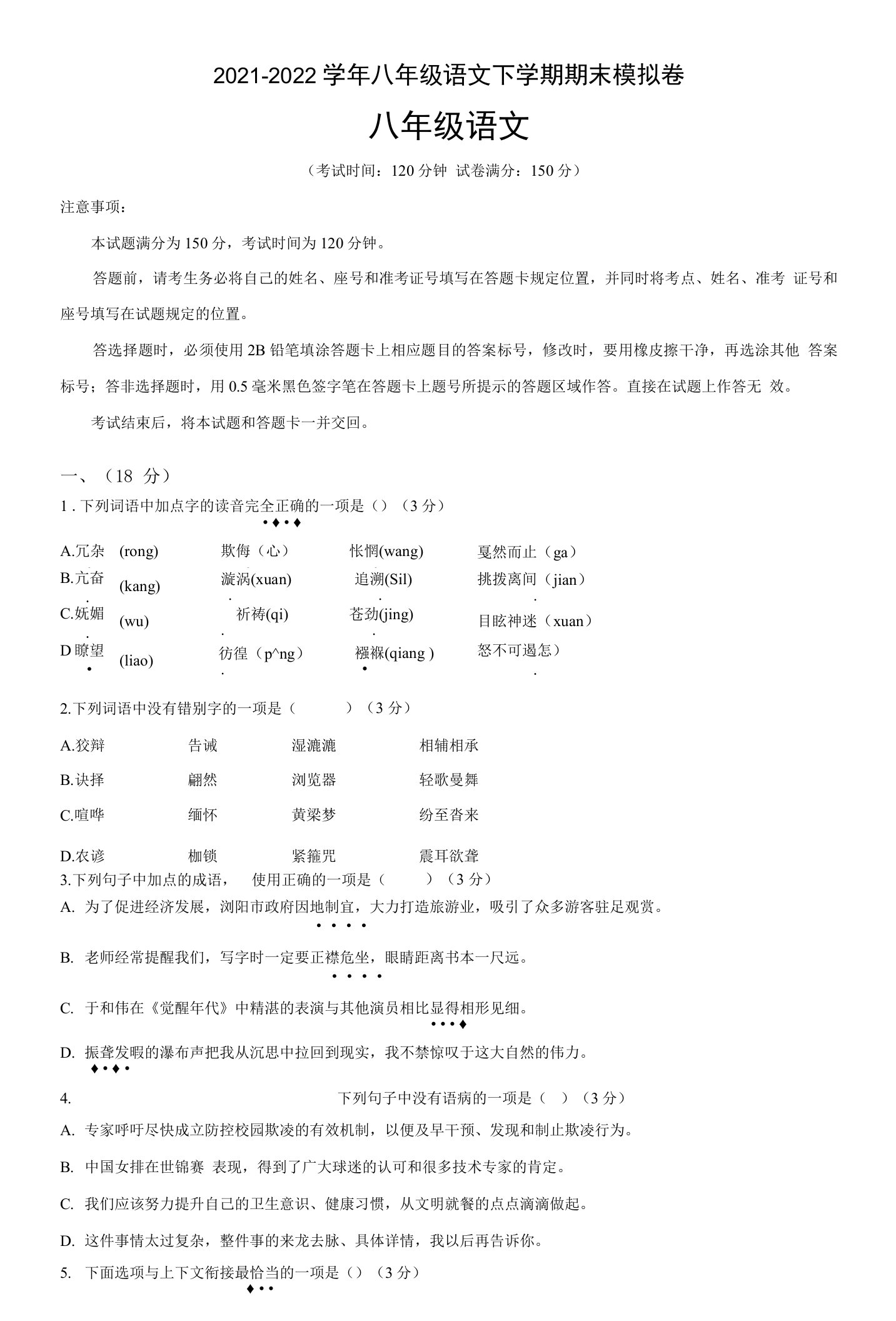 2021-2022学年八年级语文下学期期末模拟卷（原卷+解析）