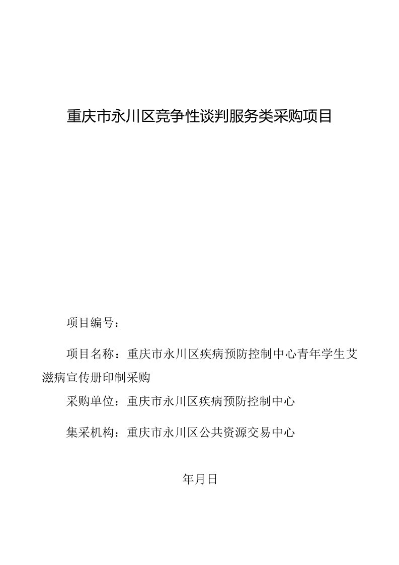 重庆市永川区竞争性谈判服务类采购项目