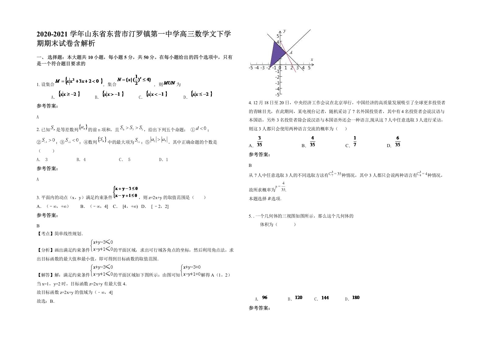 2020-2021学年山东省东营市汀罗镇第一中学高三数学文下学期期末试卷含解析