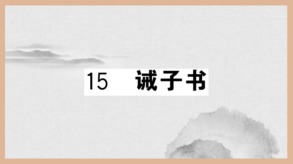 七年级语文上册第四单元15诫子书ppt课件新人教版