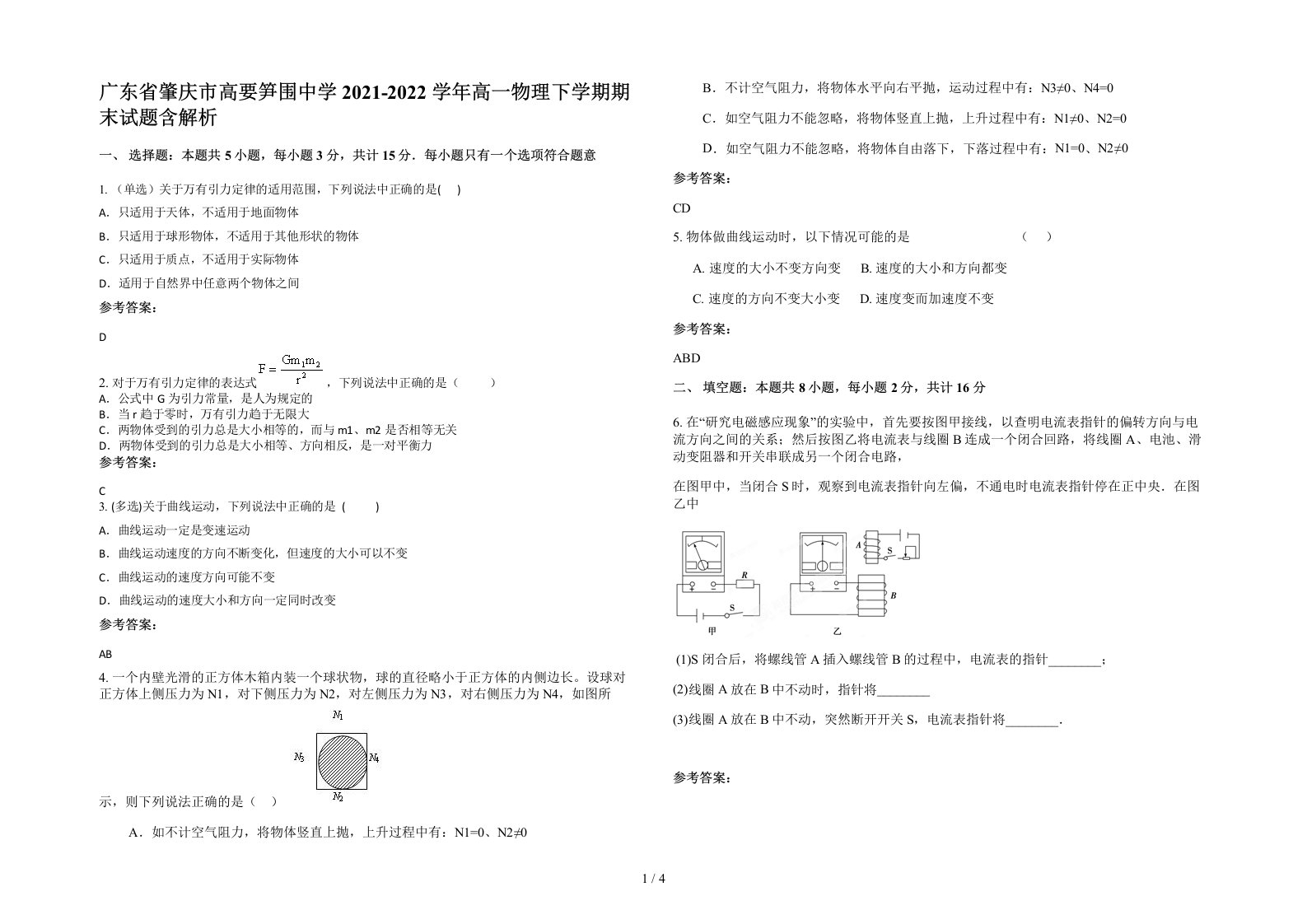 广东省肇庆市高要笋围中学2021-2022学年高一物理下学期期末试题含解析