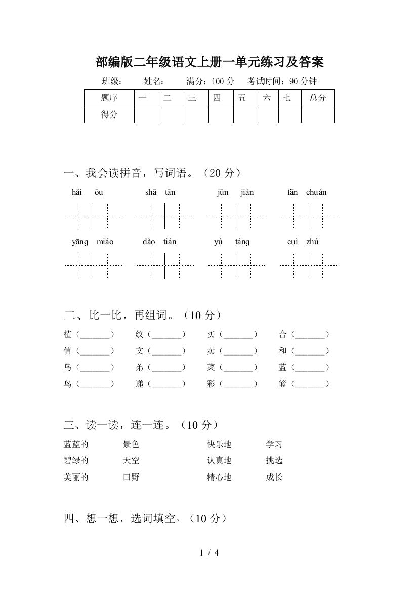 部编版二年级语文上册一单元练习及答案