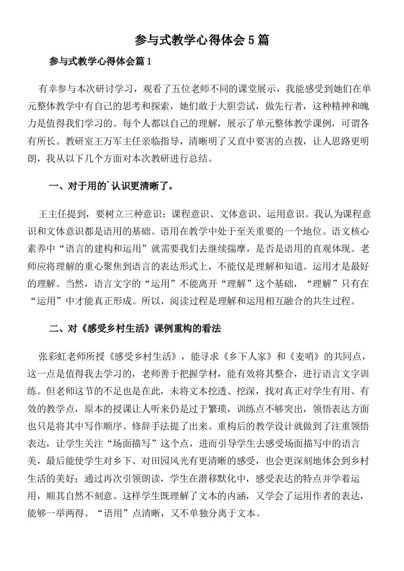 参与式教学心得体会5篇