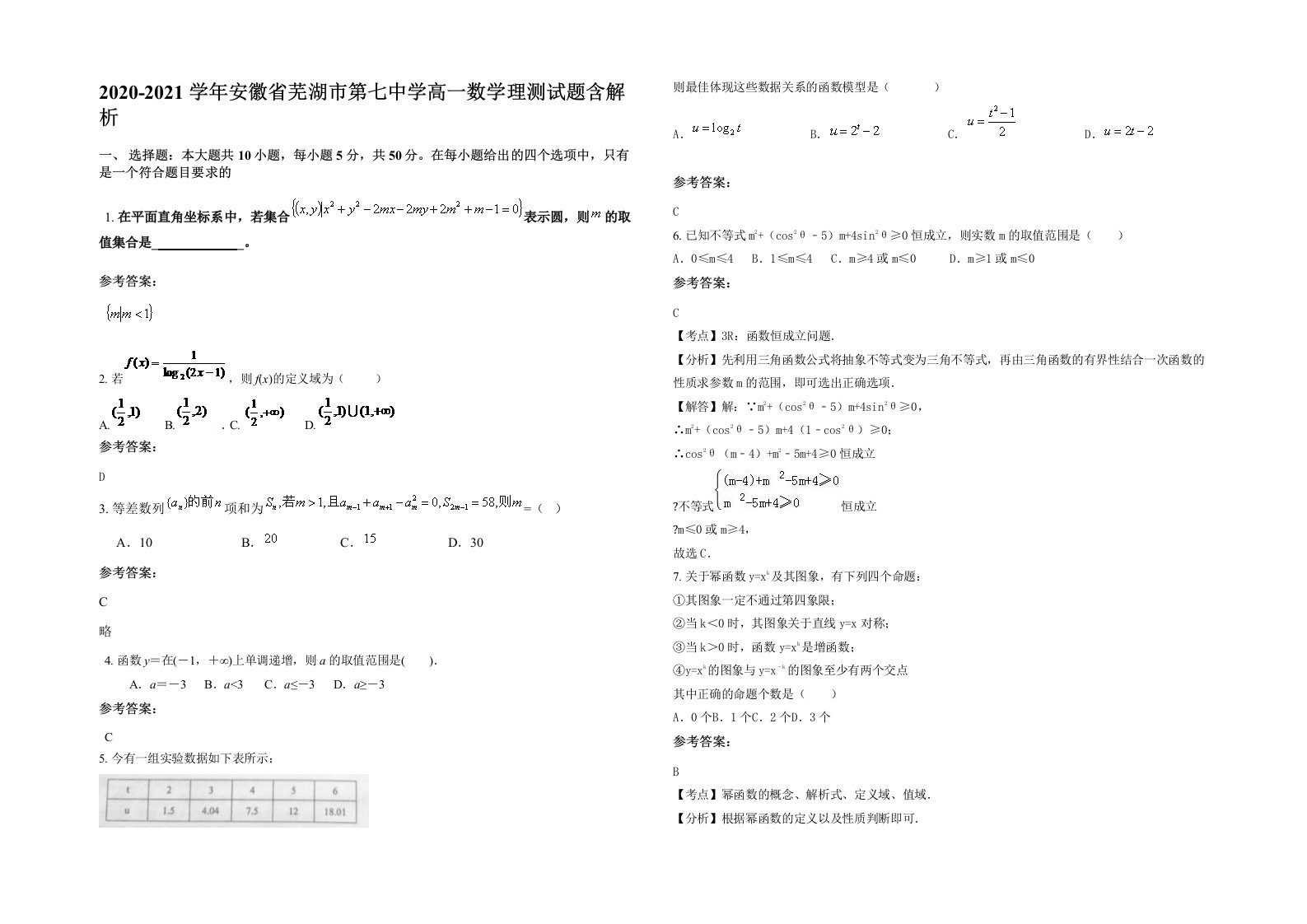 2020-2021学年安徽省芜湖市第七中学高一数学理测试题含解析