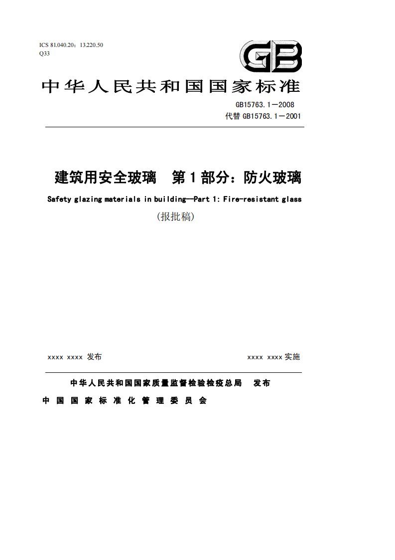 《建筑用安全玻璃_防火玻璃》(GB_15763[1].1-2001)