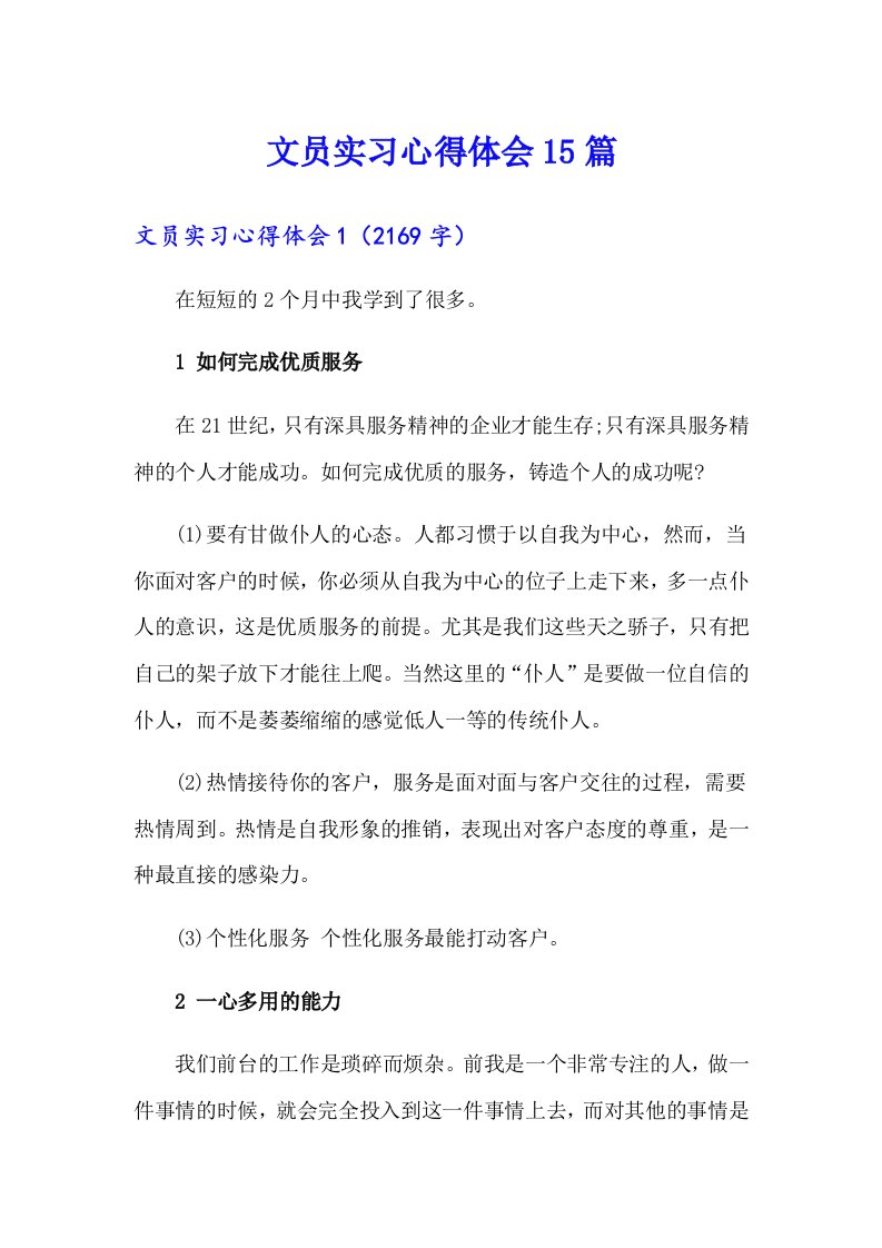 （汇编）文员实习心得体会15篇