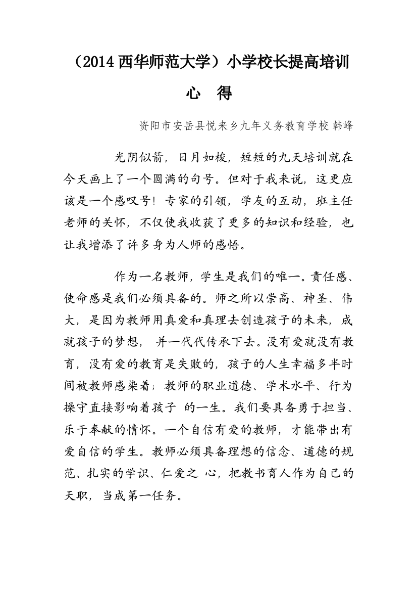 （2014西华师范大学）小学校长提高培训心得