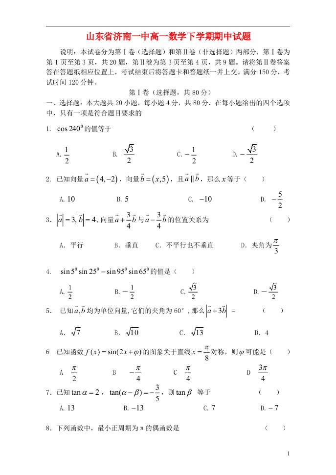 山东省济南一中高一数学下学期期中试题