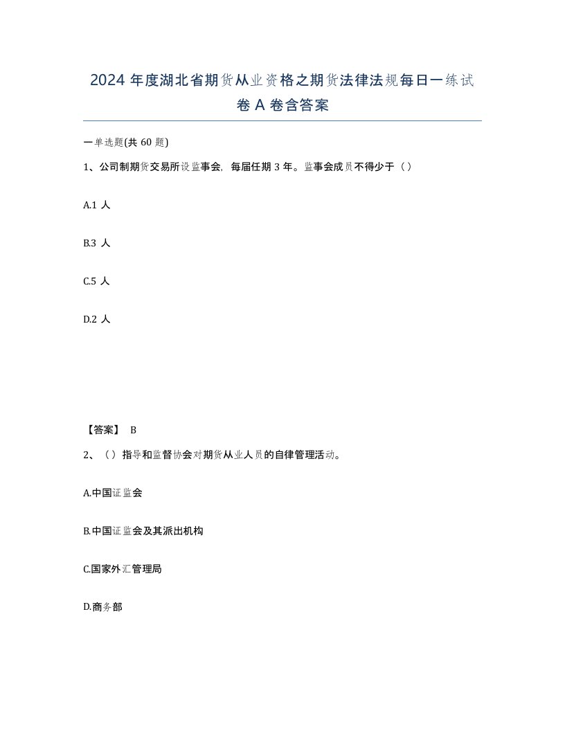 2024年度湖北省期货从业资格之期货法律法规每日一练试卷A卷含答案