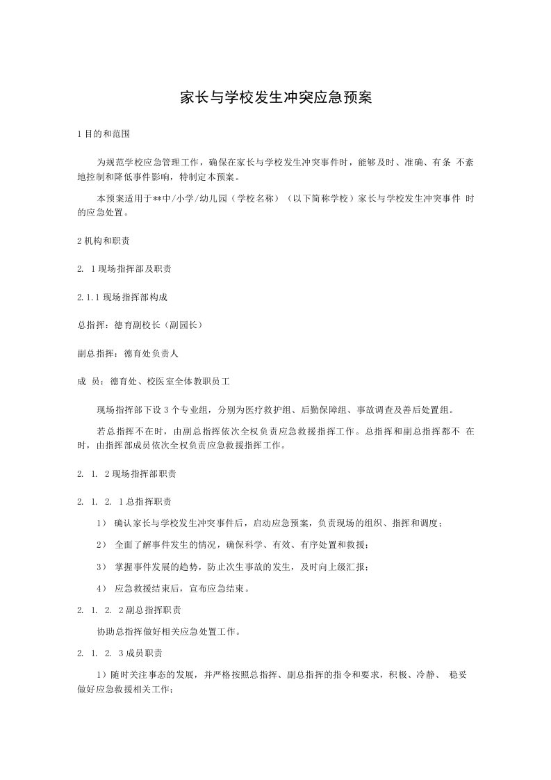 家长与学校发生冲突应急预案