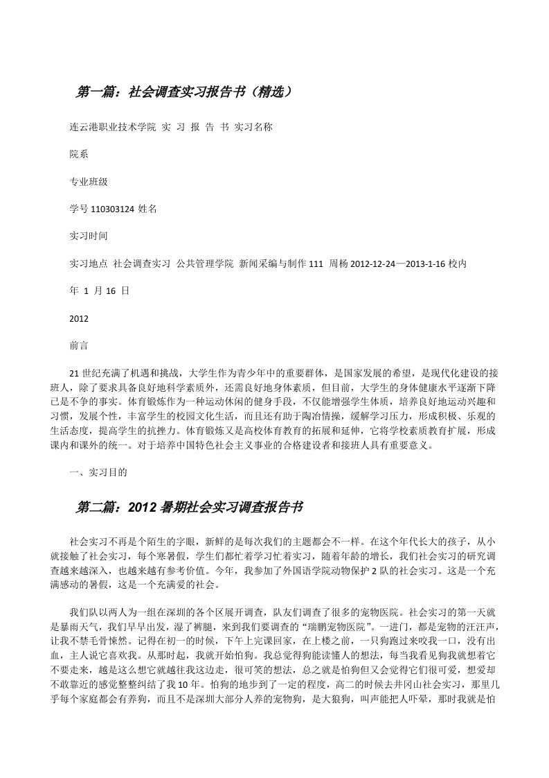 社会调查实习报告书（精选）[修改版]