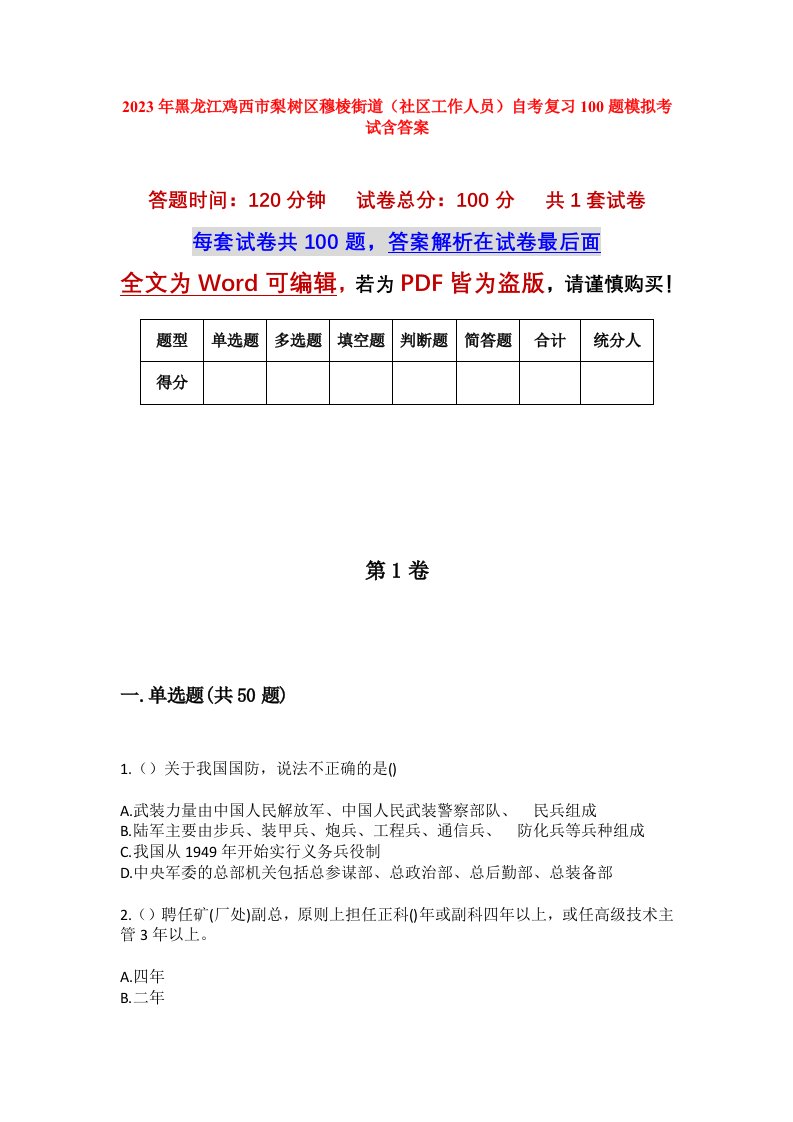 2023年黑龙江鸡西市梨树区穆棱街道社区工作人员自考复习100题模拟考试含答案