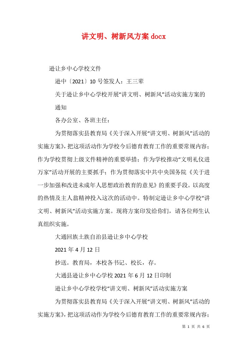 讲文明树新风方案docx三