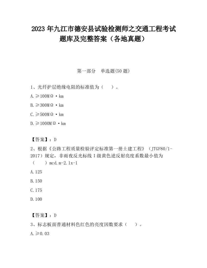 2023年九江市德安县试验检测师之交通工程考试题库及完整答案（各地真题）