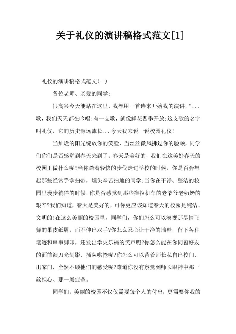 关于礼仪的演讲稿格式范文1