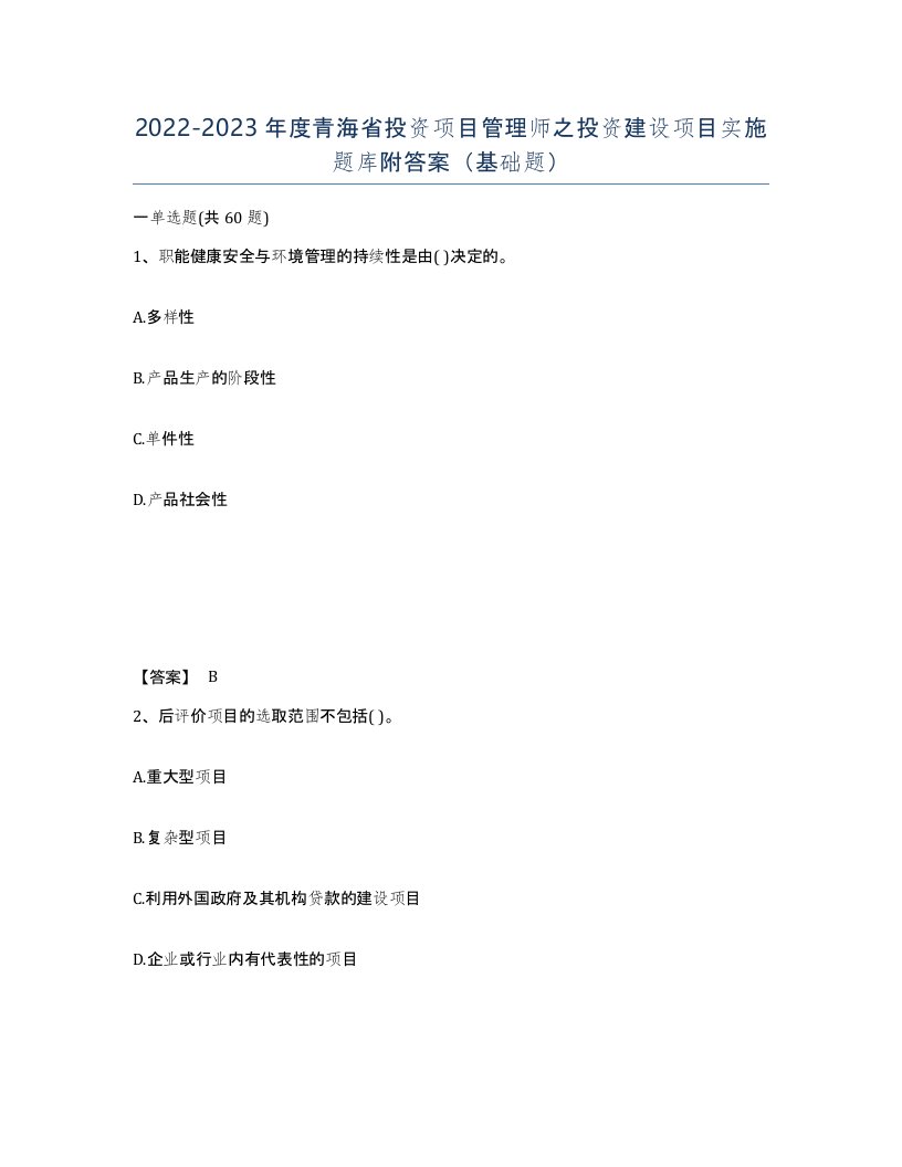 2022-2023年度青海省投资项目管理师之投资建设项目实施题库附答案基础题