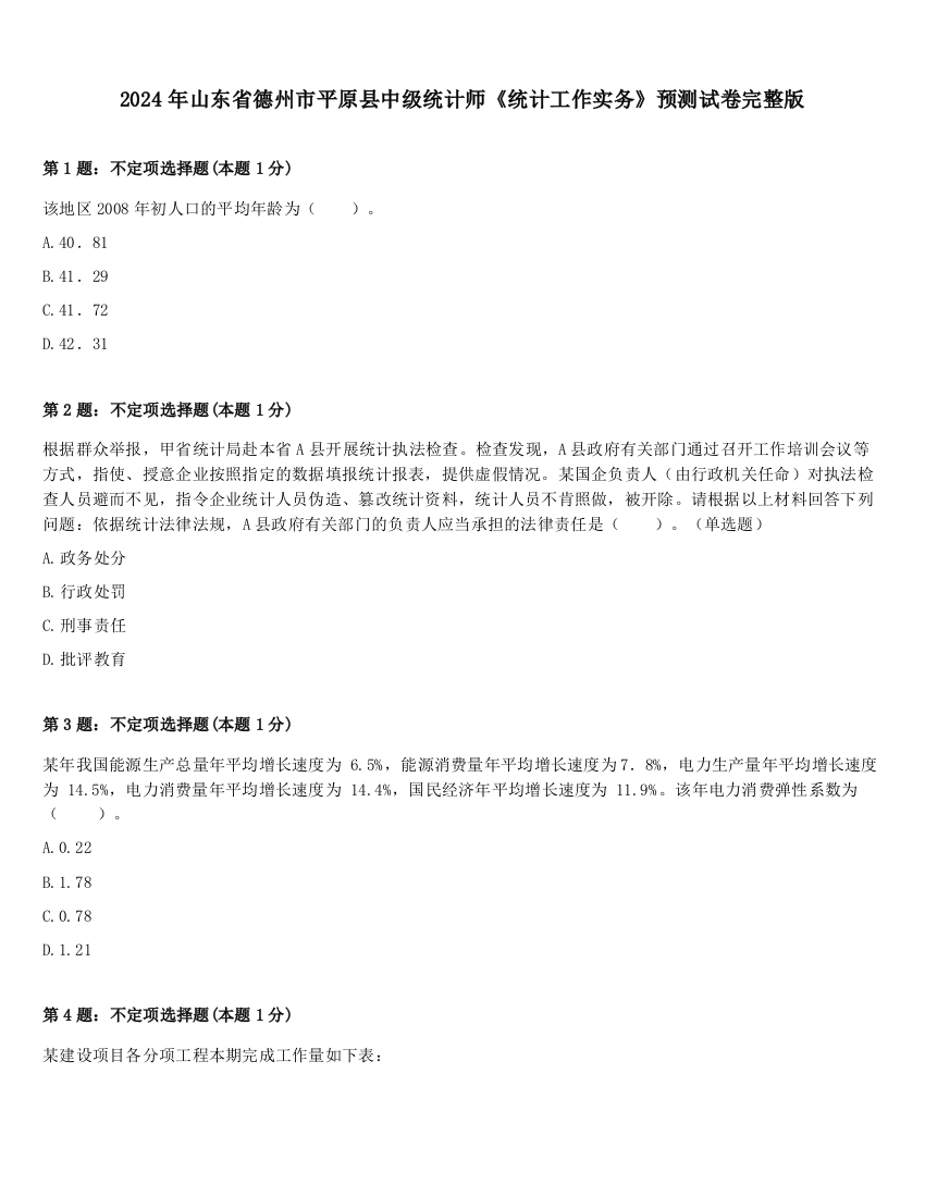 2024年山东省德州市平原县中级统计师《统计工作实务》预测试卷完整版