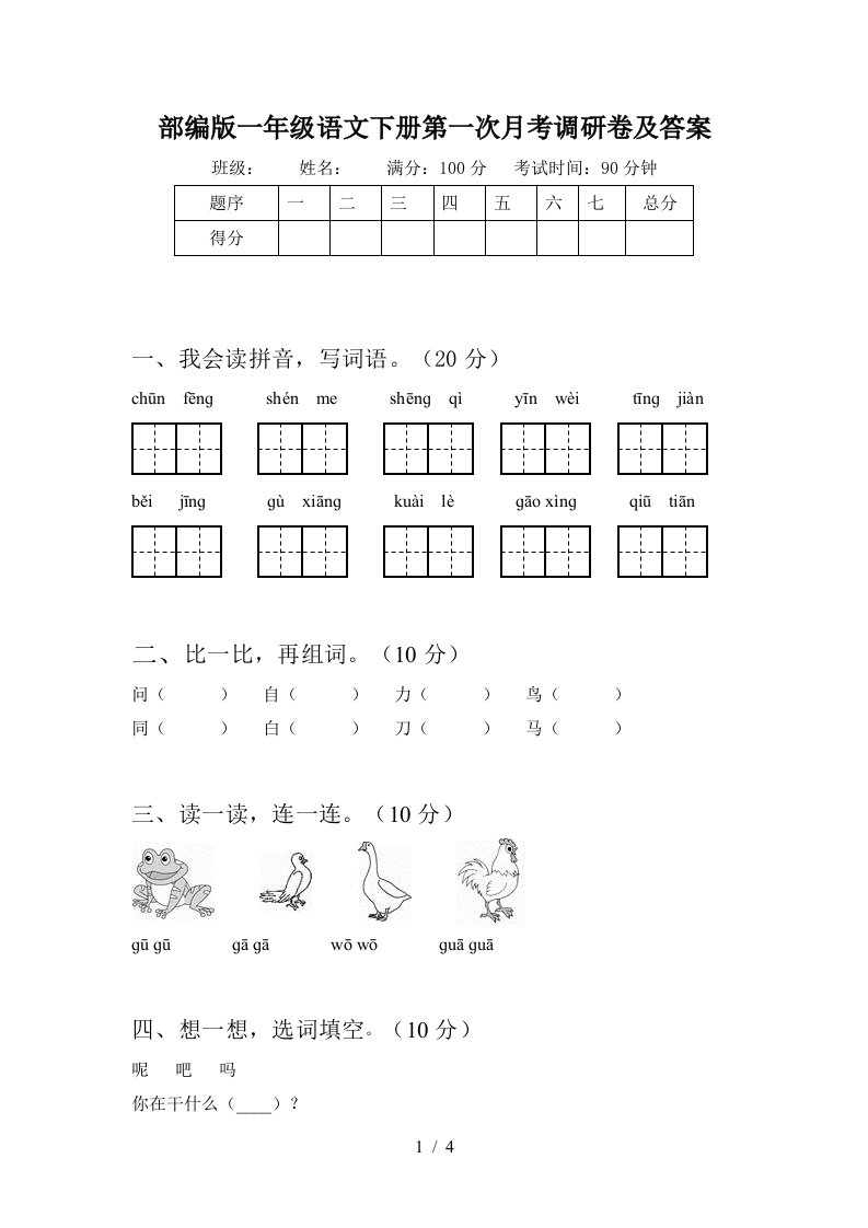 部编版一年级语文下册第一次月考调研卷及答案