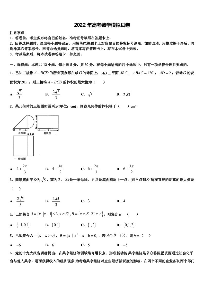 辽宁大连市普兰店区2021-2022学年高三六校第一次联考数学试卷含解析