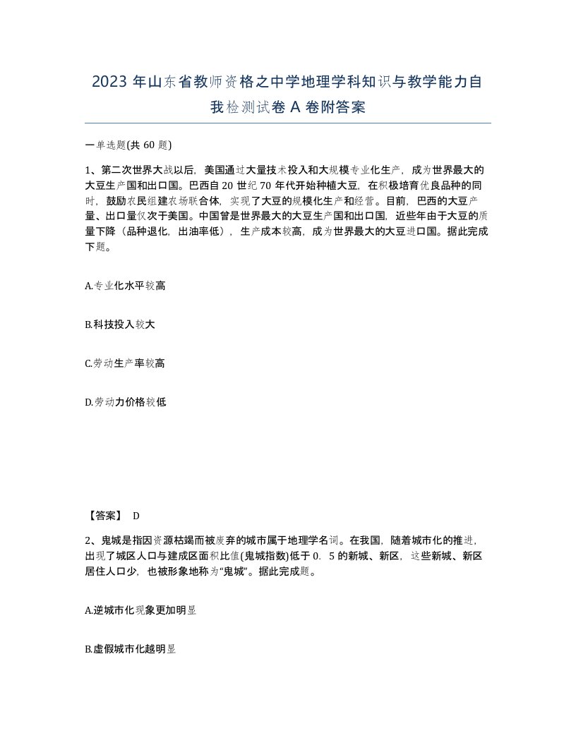 2023年山东省教师资格之中学地理学科知识与教学能力自我检测试卷A卷附答案