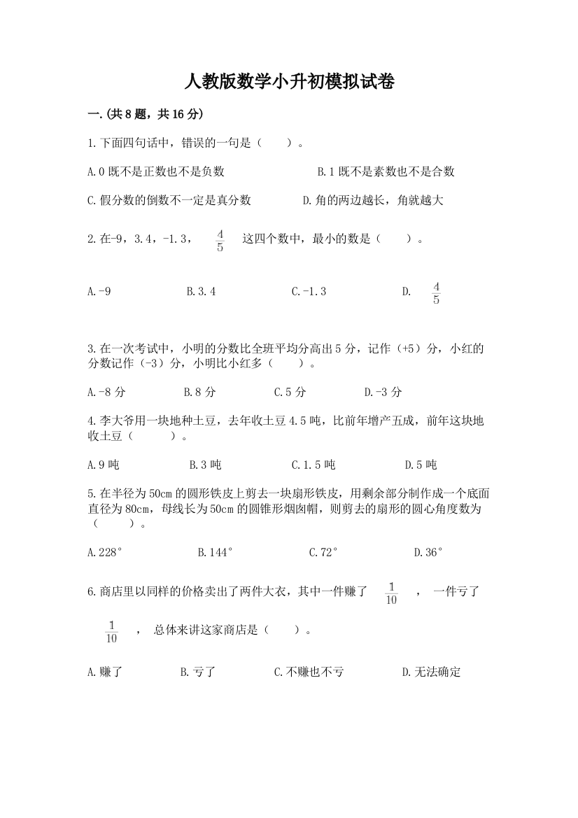 人教版数学小升初模拟试卷含完整答案（名师系列）