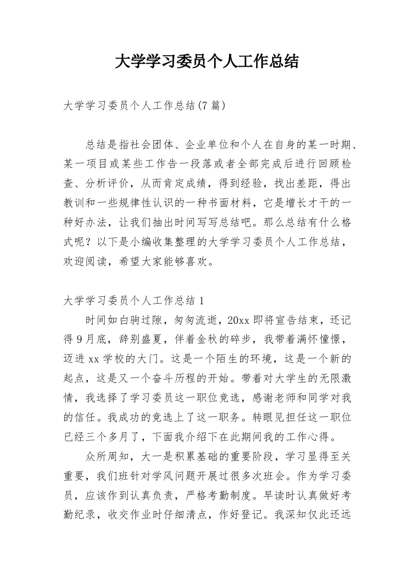 大学学习委员个人工作总结_6