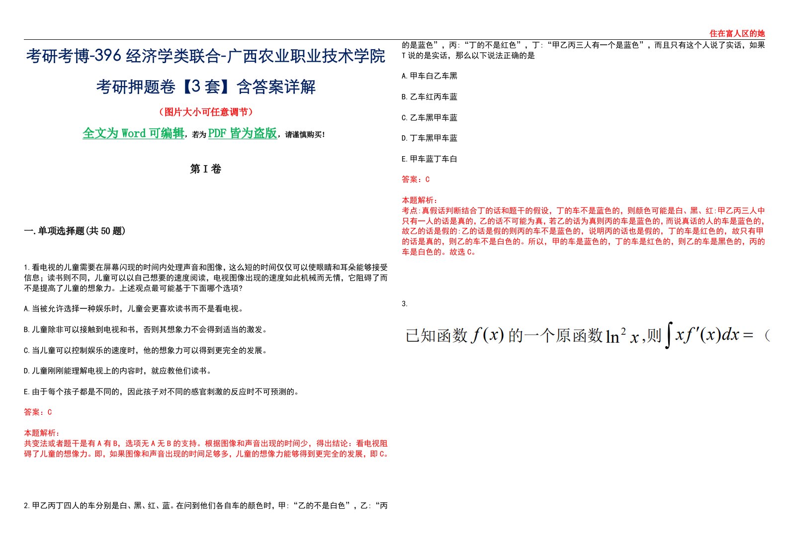 考研考博-396经济学类联合-广西农业职业技术学院考研押题卷【3套】含答案详解III