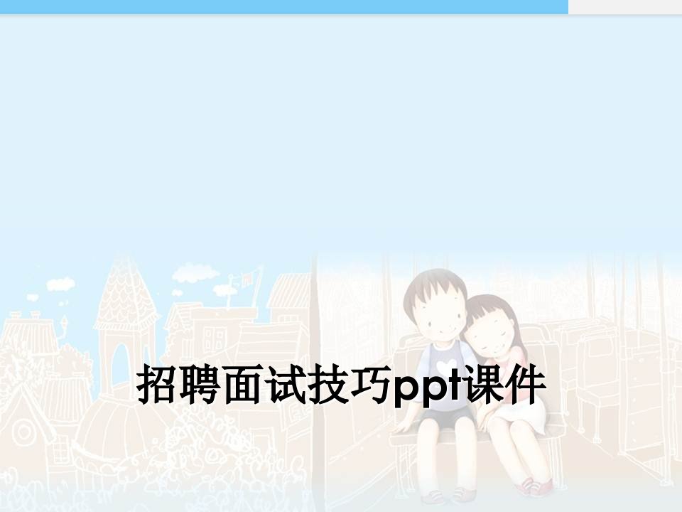 招聘面试技巧ppt课件