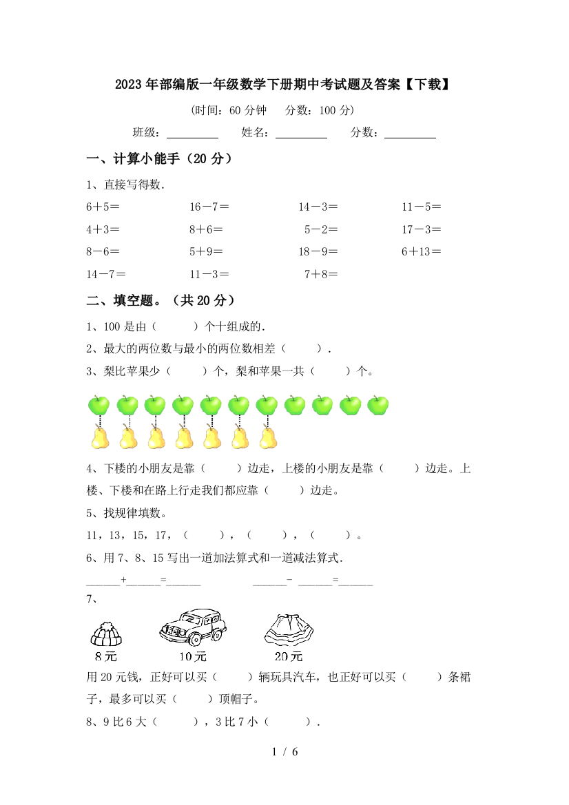 2023年部编版一年级数学下册期中考试题及答案【下载】