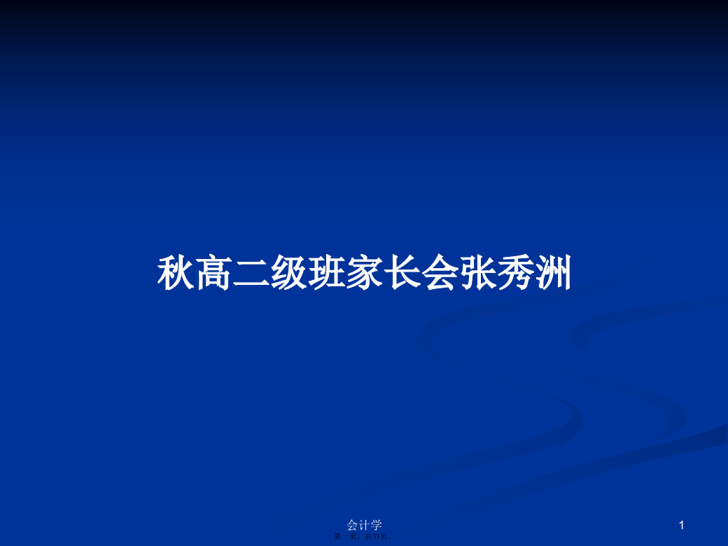 秋高二级班家长会张秀洲