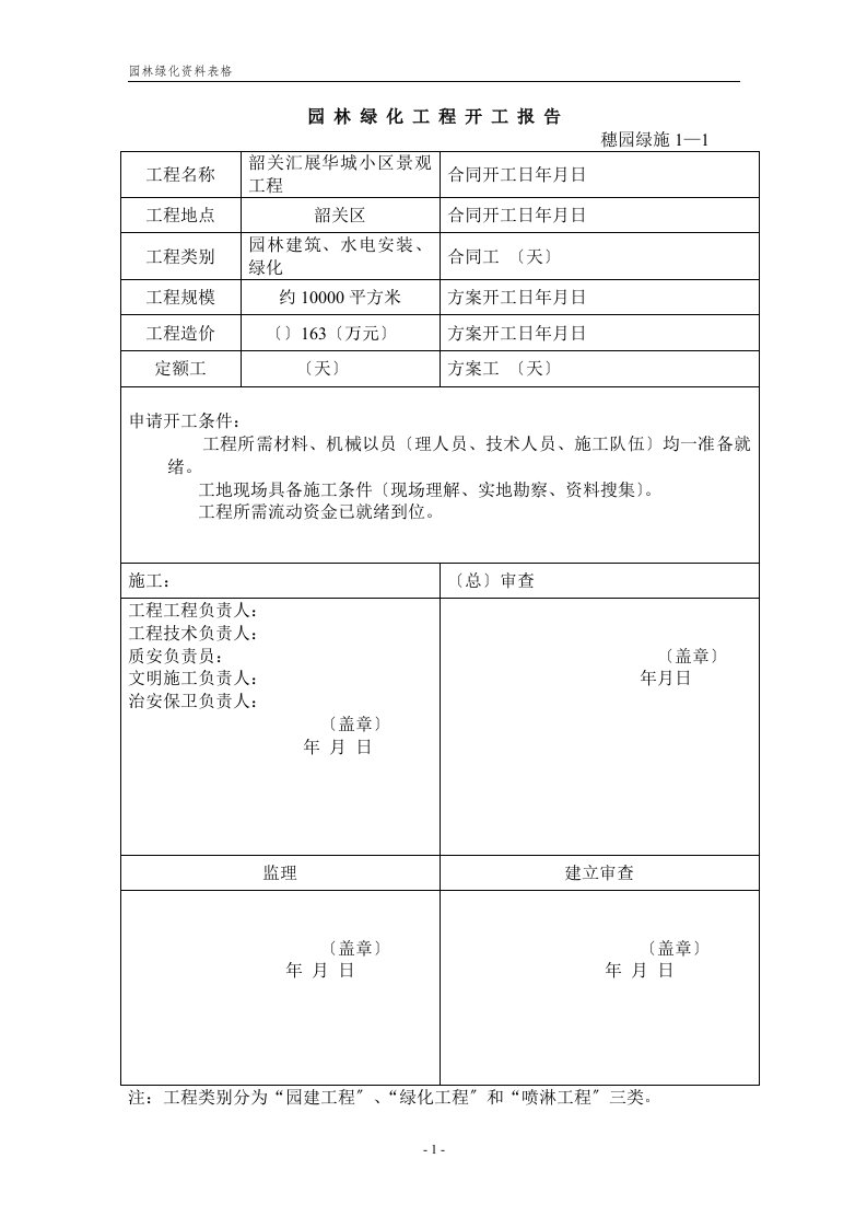 园林绿化资料表格