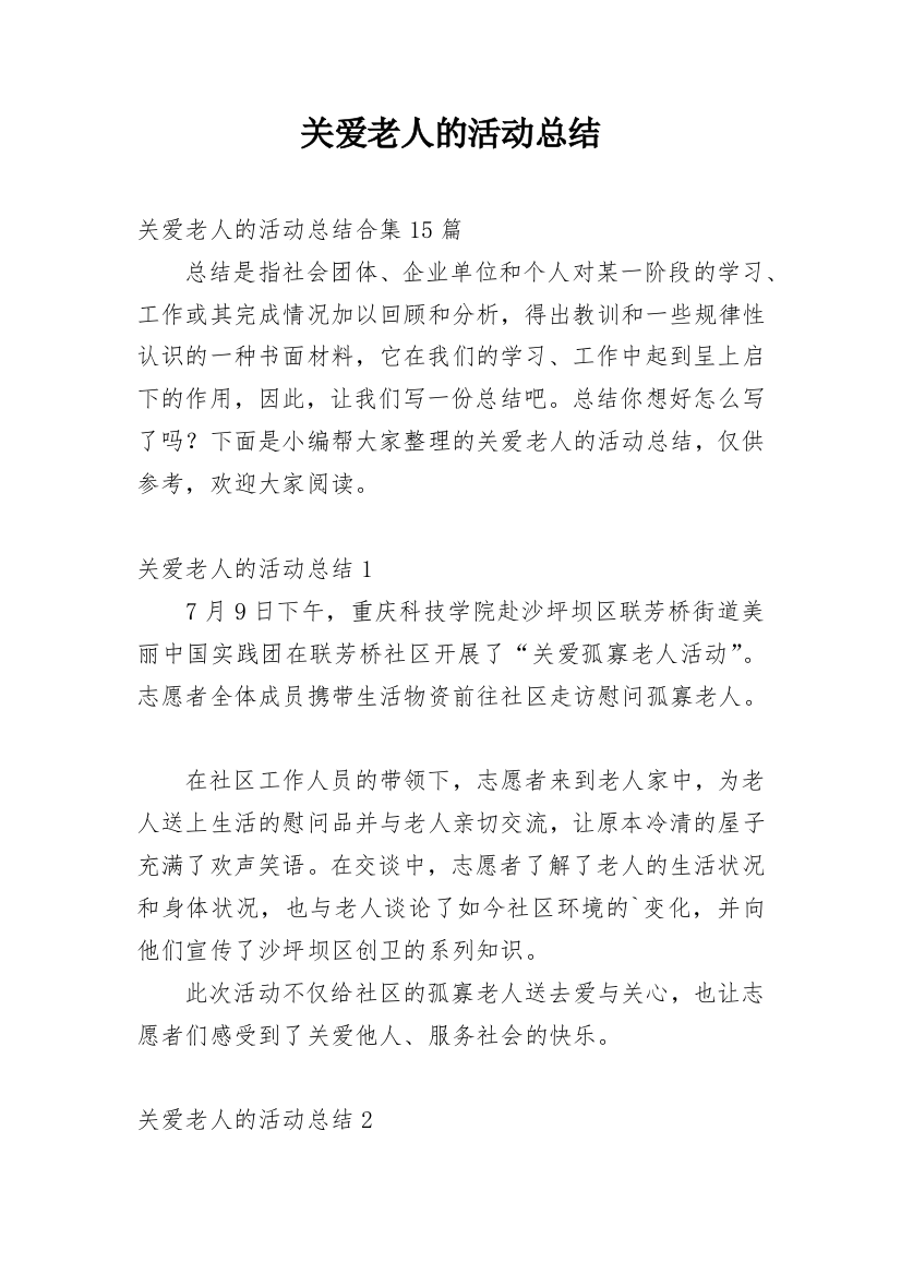 关爱老人的活动总结_13