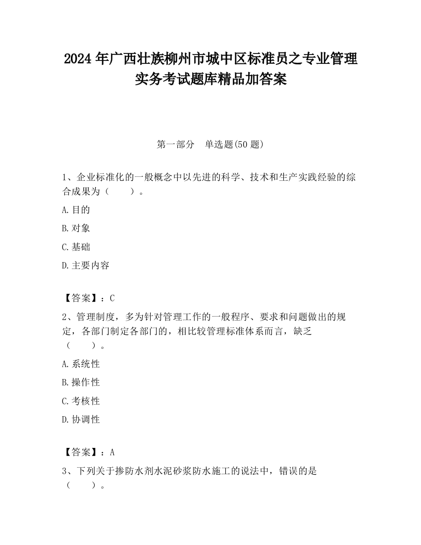 2024年广西壮族柳州市城中区标准员之专业管理实务考试题库精品加答案