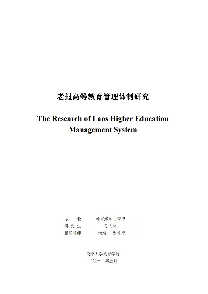 老挝高等教育管理体制研究