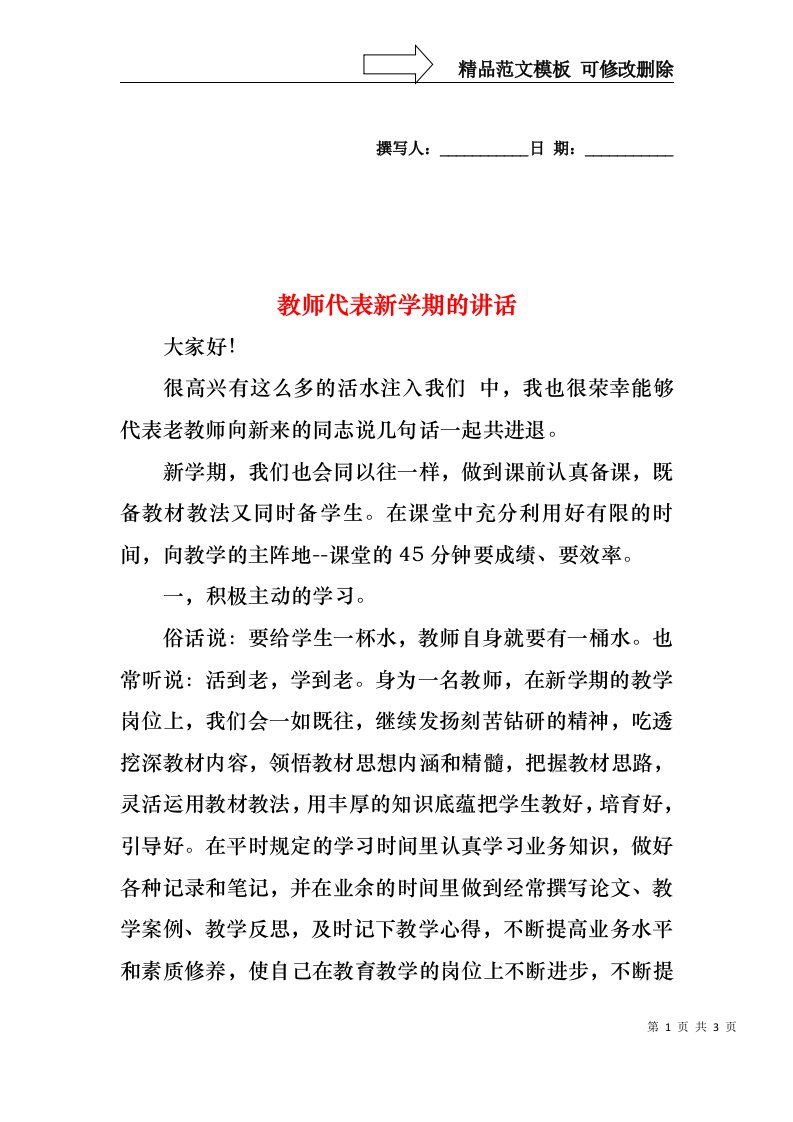 教师代表新学期的讲话