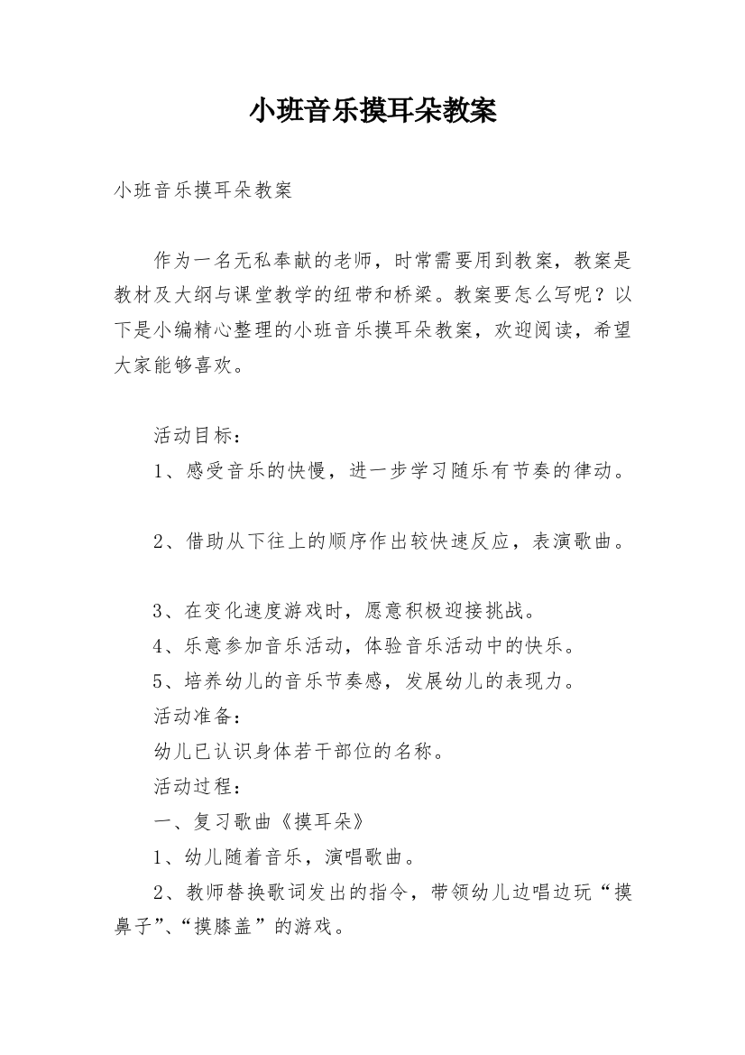 小班音乐摸耳朵教案