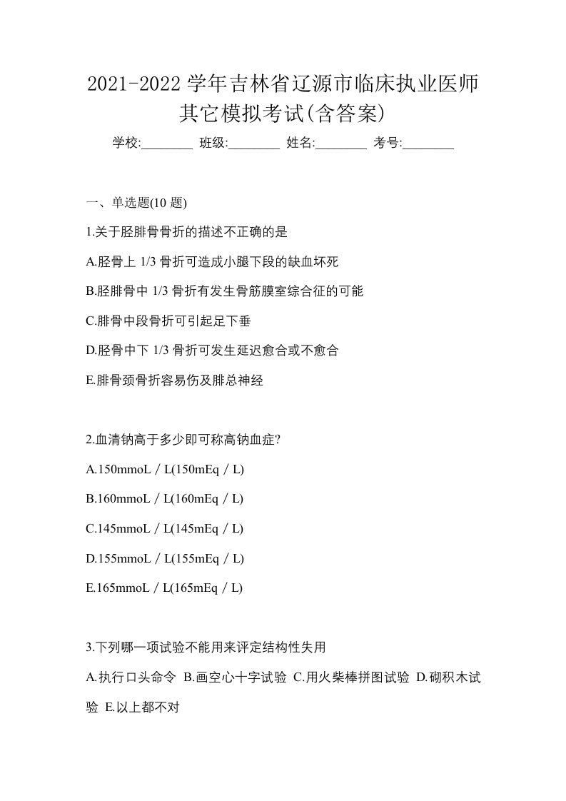 2021-2022学年吉林省辽源市临床执业医师其它模拟考试含答案