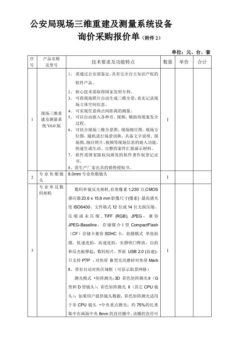 公安局现场三维重建及测量系统设备