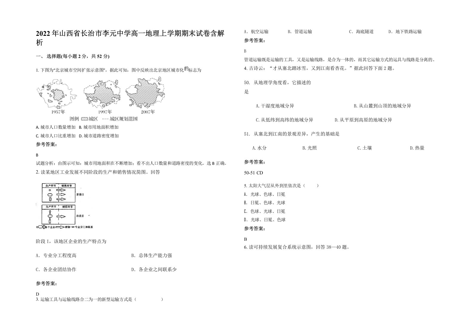 2022年山西省长治市李元中学高一地理上学期期末试卷含解析