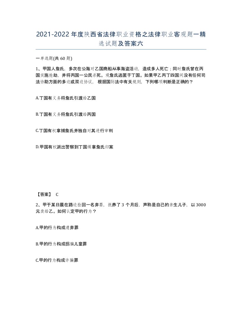 2021-2022年度陕西省法律职业资格之法律职业客观题一试题及答案六